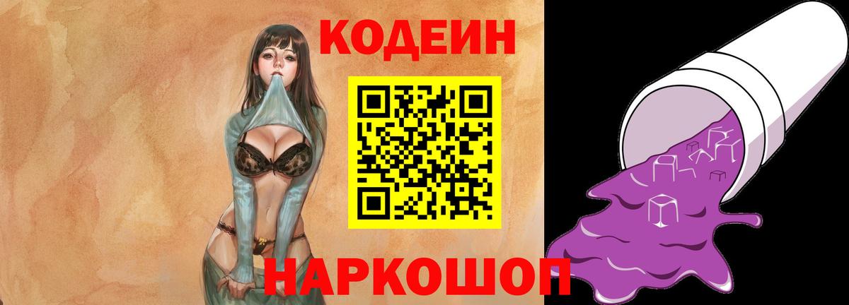 Codein Purple Drank  Вход с VPN  Крымск 